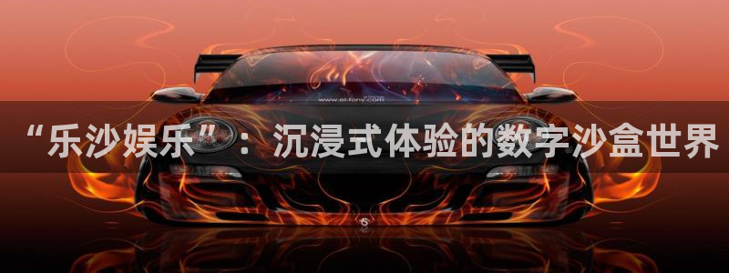 乐天堂fun体育老板是谁