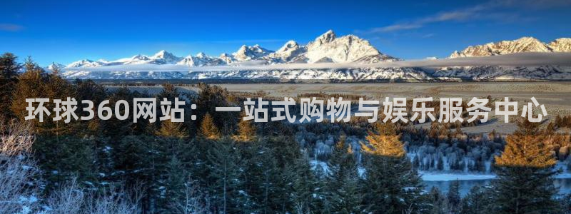乐天堂fun体育官网登录：环球360网站：一站式购物与娱乐服务中心