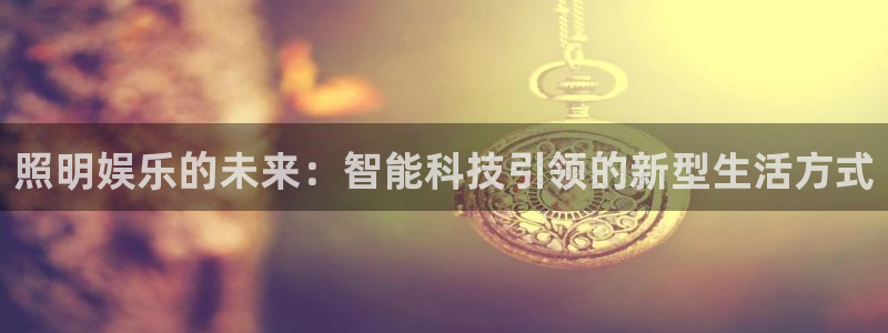乐天堂fun平台开户链接：照明娱乐的未来：智能科技引领的新型生活方式