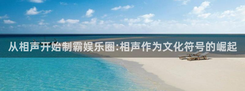 乐天堂fun体育凯捷平台注册：从相声开始制霸娱乐圈:相声作为文化符号的崛起