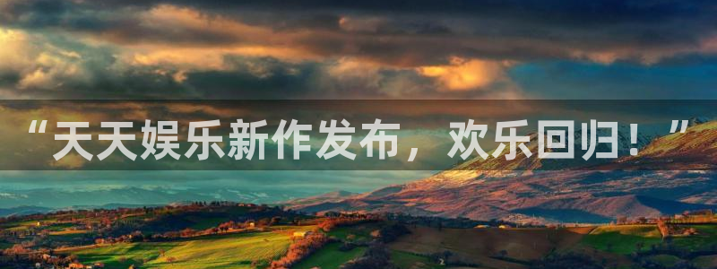 乐天堂fun2登录：“天天娱乐新作发布，欢乐回归！”