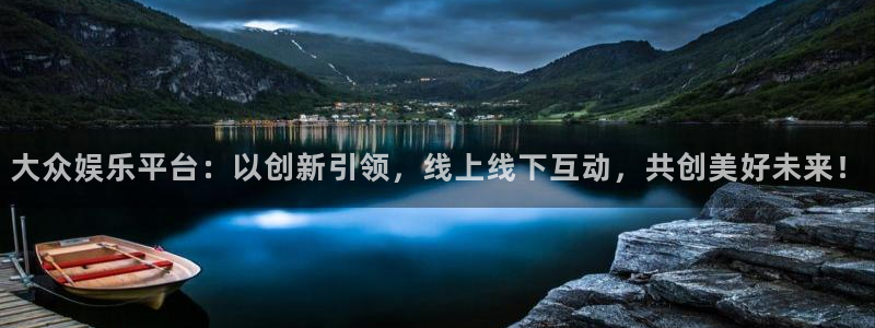 乐天堂fun体育1招商：大众娱乐平台：以创新引领，线上线下互动，共创美好未来！