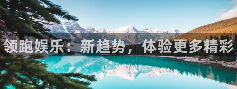 乐天堂fun3代理：领跑娱乐：新趋势，体验更多精彩
