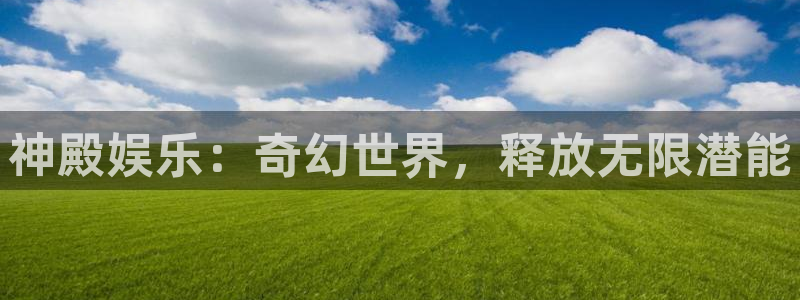 乐天堂fun2登录地址：神殿娱乐：奇幻世界，释放无限潜能