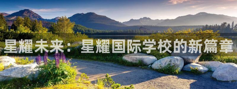 乐天堂fun平台开户链接：星耀未来：星耀国际学校的新篇章