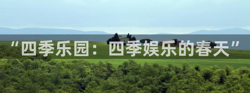 乐天堂fun3平台注册：“四季乐园：四季娱乐的春天”