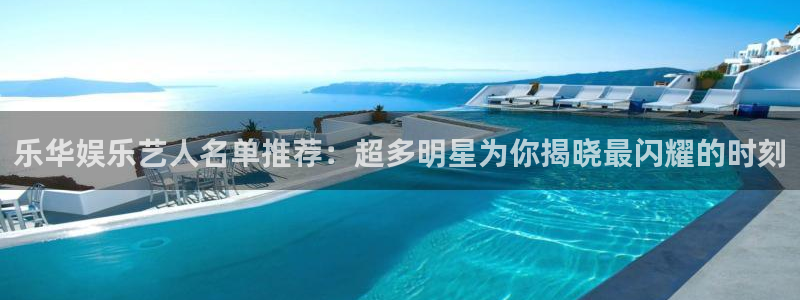 乐天堂fun平台在线注册：乐华娱乐艺人名单推荐：超多明星为你揭晓最闪耀的时刻