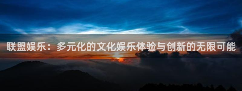 乐天堂fun4平台：联盟娱乐：多元化的文化娱乐体验与创新的无限可能