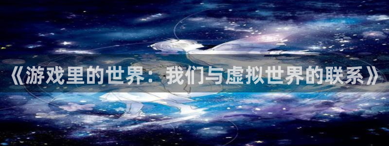 乐天堂fun体育官网入口登录：《游戏里的世界：我们与虚拟世界的联系》