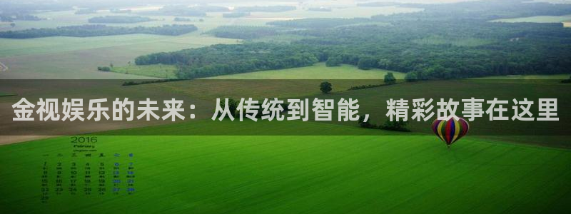 乐天堂fun现在优惠多少：金视娱乐的未来：从传统到智能，精彩故事在这里